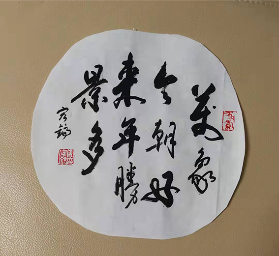周宏镐作品《万象今朝好 来年胜景多》